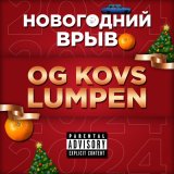 Скачать песню OG KOVS, LUMPEN, Mr Pen - Петушиный дрифт