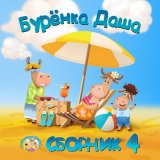 Скачать песню Бурёнка Даша - На пляже