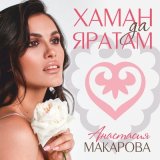 Скачать песню Анастасия Макарова - Әнием