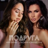 Скачать песню Vika Grand, Оксана Ковалевская - Подруга