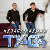 Скачать песню ТУ-134 - Отпускаю, но люблю