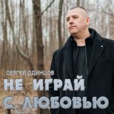 Скачать песню Сергей Одинцов - Не играй с любовью (Dj Proale 2024 Mix)