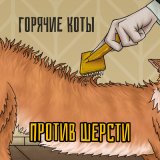 Скачать песню Горячие коты - Погоня за деньгами