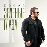 Скачать песню Edgar - Зеленые глаза