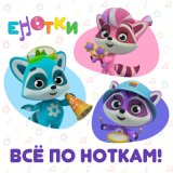 Скачать песню Енотки - Весы