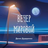 Скачать песню Денис Дударенко - Помню