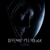 Скачать песню L'One - Время первых