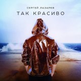 Скачать песню Сергей Лазарев - Твоя любовь это так красиво