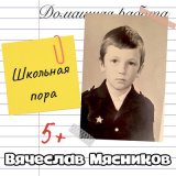 Скачать песню Вячеслав Мясников - Конструктор на ковре (Acoustic)