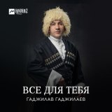 Скачать песню Гаджилав Гаджилаев, Зайнаб Махаева - Шуточная 2