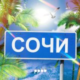 Скачать песню ppbb - Сочи