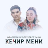 Скачать песню Кудайберди Айтбосунов, Tamga - Кечир мени