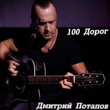 Скачать песню Дмитрий Потапов - 100 дорог