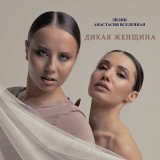 Скачать песню Эйлин, Анастасия Вселенная - Дикая женщина