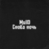 Скачать песню Mull3 - Она моя роза (Ремикс)