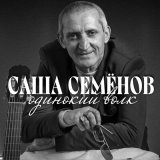 Скачать песню Саша Семёнов - Девочка-красавица