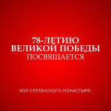 Скачать песню Хор Сретенского монастыря - Тёмная ночь