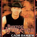 Скачать песню Виктор Чупретов - Куст сиреневый