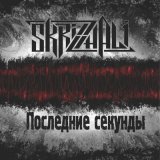 Скачать песню Skrizhali - Последние секунды (Минус)