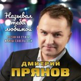 Скачать песню Дмитрий Прянов - Очаровательная женщина