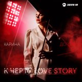 Скачать песню Карина Догова - К черту love story