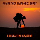 Скачать песню Константин Сазонов - Разговор в баре