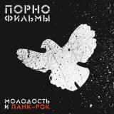 Скачать песню Порнофильмы - Зелёные стёкла