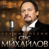 Скачать песню Стас Михайлов - Между небом и землёй