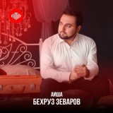 Скачать песню Бехруз Зеваров - Аиша