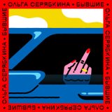 Скачать песню Ольга Серябкина - Бывшие всегда за спиной