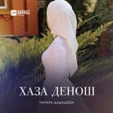 Скачать песню Тамара Дадашева, Раяна Асланбекова - Дехийла шу