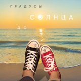 Скачать песню Градусы - До солнца