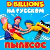 Скачать песню D Billions На Русском - Динозаврики