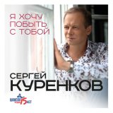 Скачать песню Сергей Куренков - Кажется