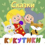 Скачать песню Кукутики - Колобок