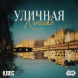 Скачать песню KREC, Хип-Хоп Классика - Классика