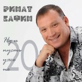 Скачать песню Ринат Сафин - Ты не умеешь красть любовь