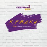 Скачать песню Олег Предтеченский - Краски