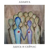 Скачать песню Аэлита - Скоро станет тепло