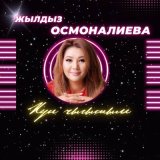 Скачать песню Жылдыз Осмоналиева - Күн чыгышым