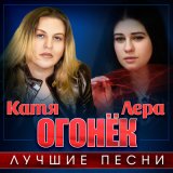 Скачать песню Лера Огонёк - Песни мамы моей