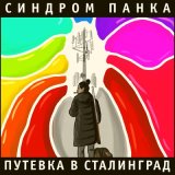 Скачать песню Синдром Панка - Ночные собаки (Скит)