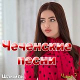 Скачать песню Шамиль - Хеда са