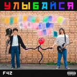 Скачать песню F42 - Мысли