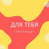 Скачать песню Турбомода - Даже не проси