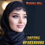 Скачать песню Зарема Ирзаханова - Солнце моё