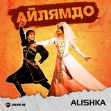 Скачать песню Alishka - Айлямдо