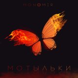 Скачать песню monomir - мотыльки