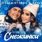 Скачать песню Ольга Бузова, Дава - Снежинки