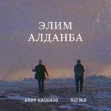 Скачать песню Begish, Абир Касенов - Элим Алданба